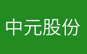 300018中元股份股票