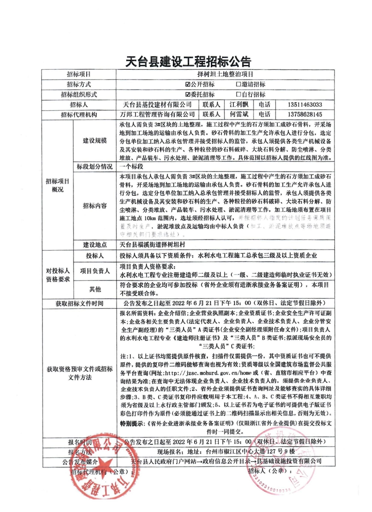 最新土地整治招标公告发布，寻求优质承建商参与土地整治项目