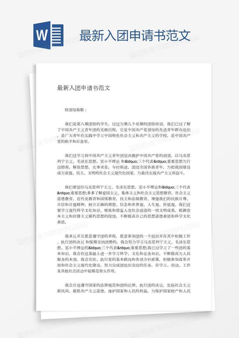 最新入团申请书，友情的启程与家的温馨之旅