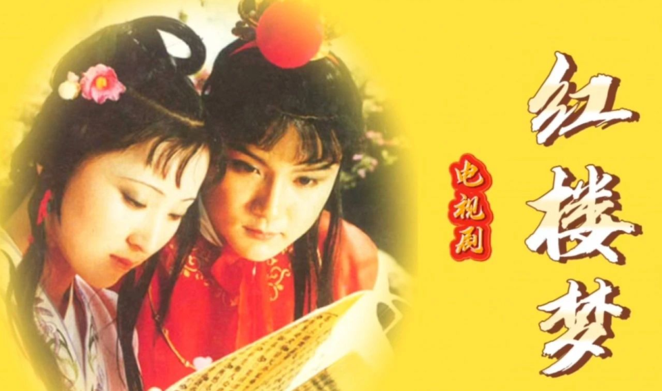 最新版红楼梦，日常温馨趣事回顾