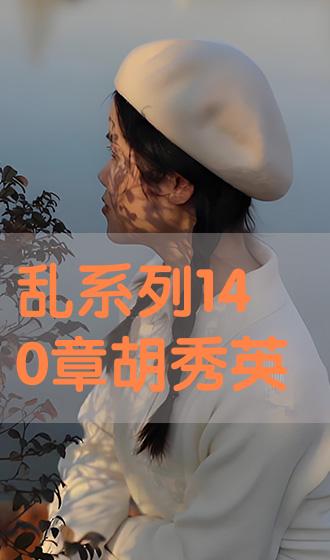 胡秀英，高科技革新之旅，技术让生活更精彩